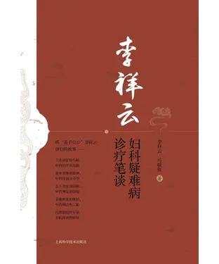 書封 李祥云妇科疑难病诊疗笔谈